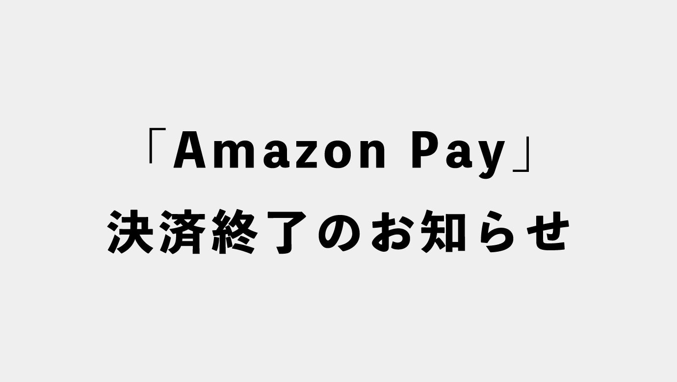 「Amazon Pay」決済終了のお知らせ