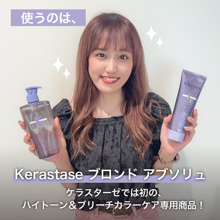 ケラスターゼ バン ブロンドアブソリュ ハイトーン　クールブロンド　グレイヘア用 ケラスターゼ Kerastase バン ブロンドアブソリュ (ハイトーン